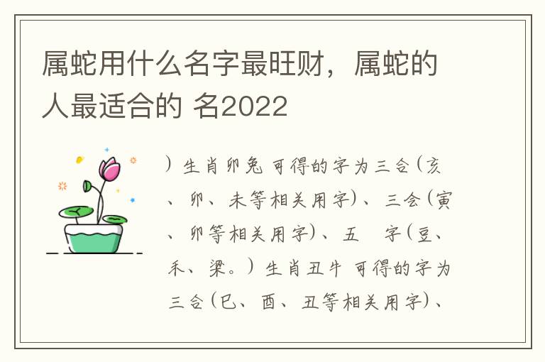 属蛇用什么名字最旺财，属蛇的人最适合的 名2022