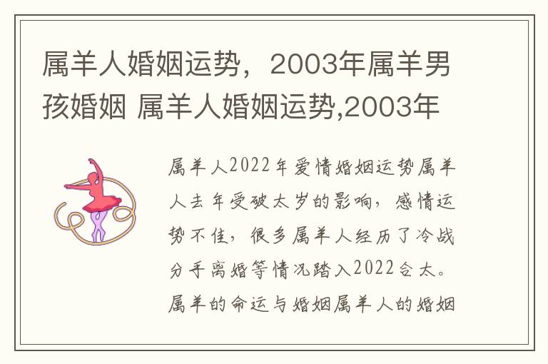 属羊人婚姻运势，2003年属羊男孩婚姻 属羊人婚姻运势,2003年属羊男孩婚姻如何