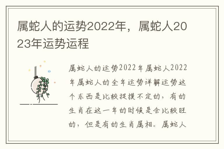 属蛇人的运势2022年，属蛇人2023年运势运程