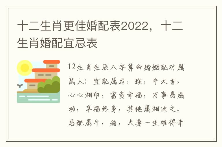 十二生肖更佳婚配表2022，十二生肖婚配宜忌表