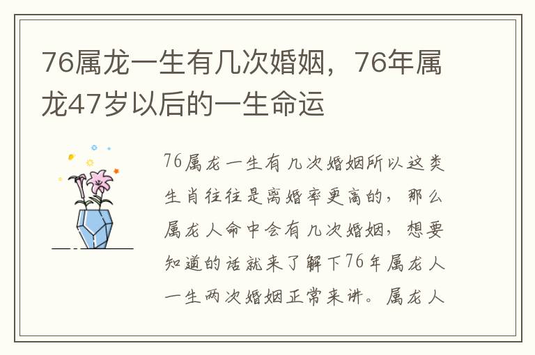 76属龙一生有几次婚姻，76年属龙47岁以后的一生命运