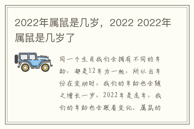 2022年属鼠是几岁，2022 2022年属鼠是几岁了