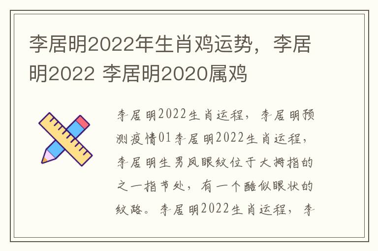 李居明2022年生肖鸡运势，李居明2022 李居明2020属鸡