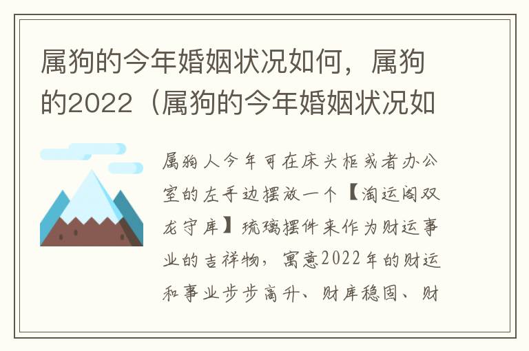 属狗的今年婚姻状况如何，属狗的2022（属狗的今年婚姻状况如何,属狗的2022年运势）