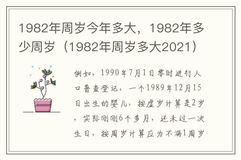 1982年周岁今年多大，1982年多少周岁（1982年周岁多大2021）