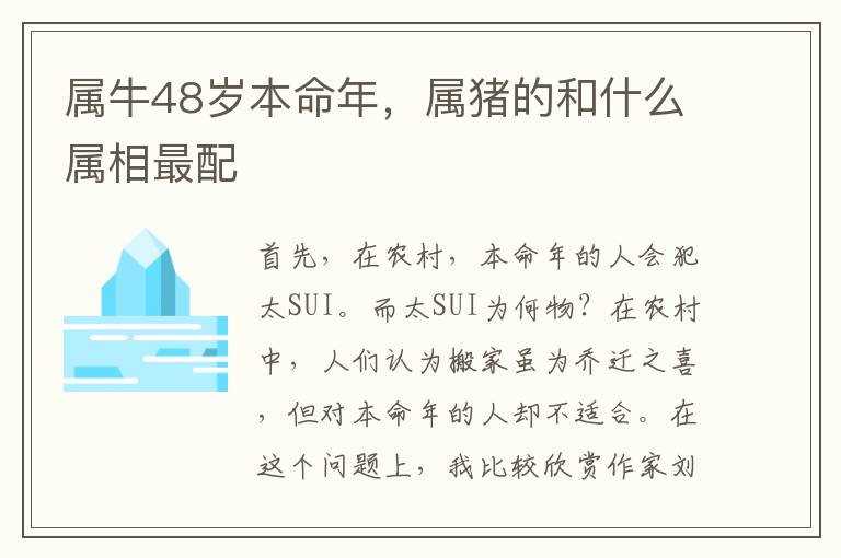 属牛48岁本命年，属猪的和什么属相最配