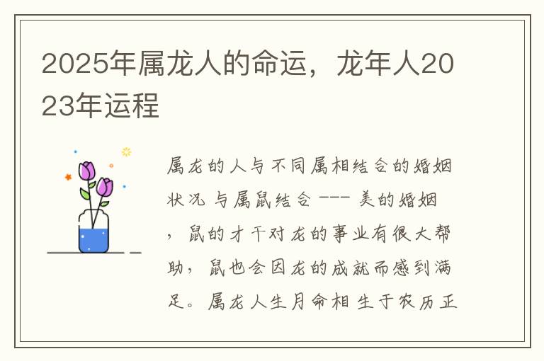 2025年属龙人的命运，龙年人2023年运程