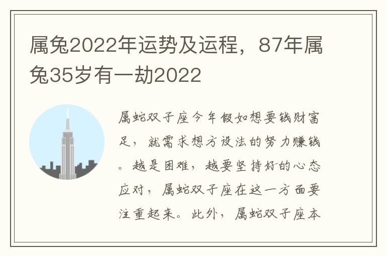 属兔2022年运势及运程，87年属兔35岁有一劫2022