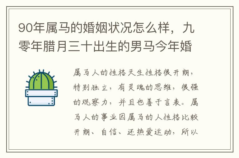 90年属马的婚姻状况怎么样，九零年腊月三十出生的男马今年婚姻怎样