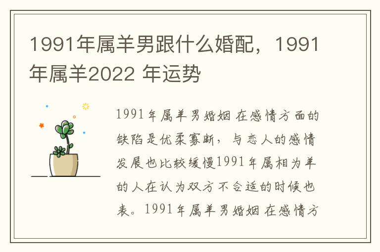 1991年属羊男跟什么婚配，1991年属羊2022 年运势