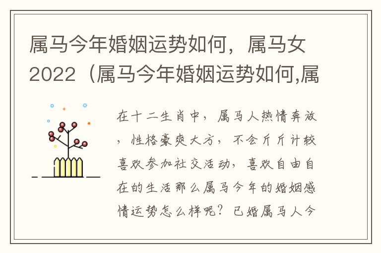 属马今年婚姻运势如何，属马女2022（属马今年婚姻运势如何,属马女2022年怎么样）