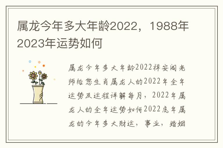 属龙今年多大年龄2022，1988年2023年运势如何