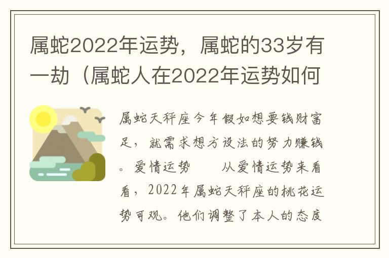 属蛇2022年运势，属蛇的33岁有一劫（属蛇人在2022年运势如何）