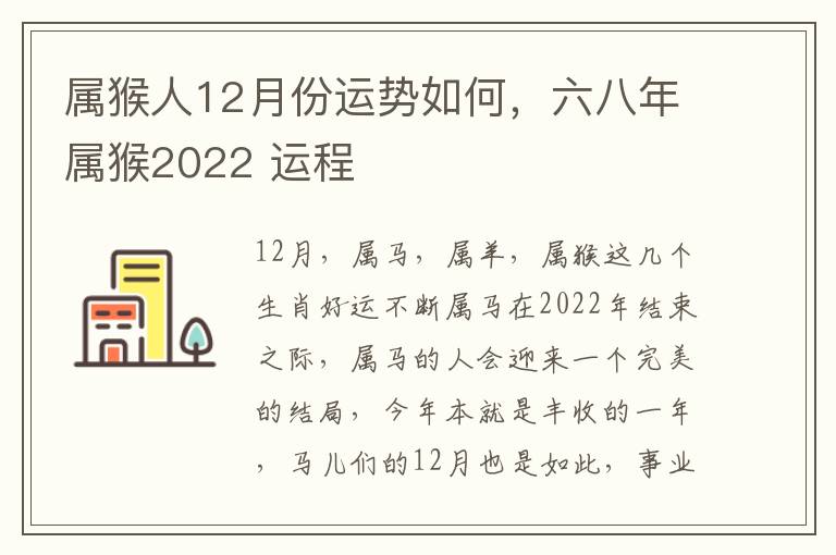 属猴人12月份运势如何，六八年属猴2022 运程