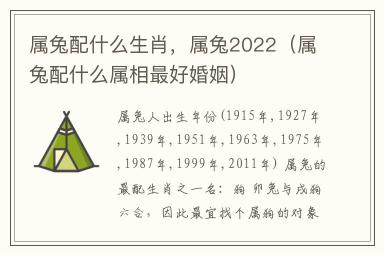 属兔配什么生肖，属兔2022（属兔配什么属相最好婚姻）