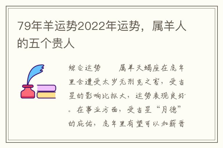 79年羊运势2022年运势，属羊人的五个贵人