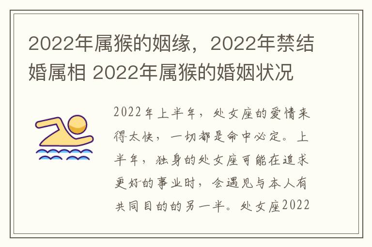 2022年属猴的姻缘，2022年禁结婚属相 2022年属猴的婚姻状况