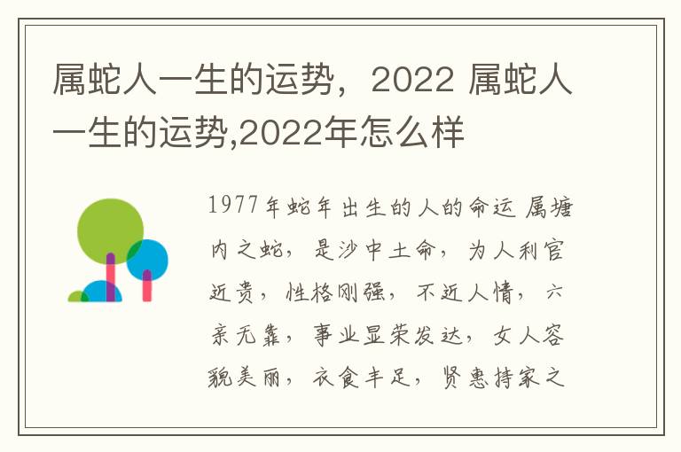 属蛇人一生的运势，2022 属蛇人一生的运势,2022年怎么样