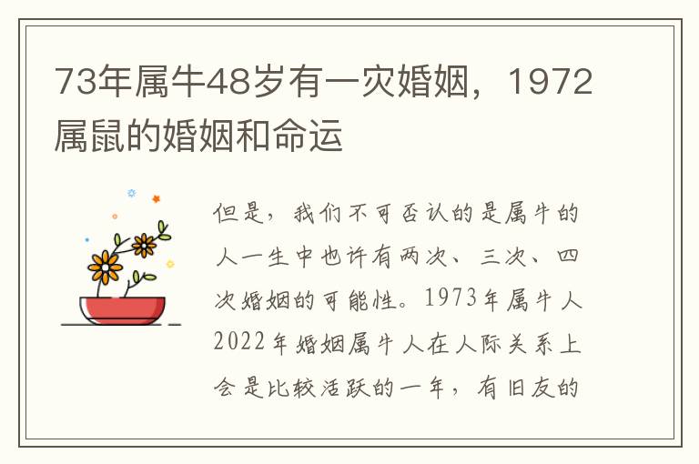 73年属牛48岁有一灾婚姻，1972属鼠的婚姻和命运