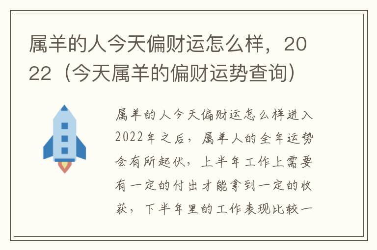 属羊的人今天偏财运怎么样，2022（今天属羊的偏财运势查询）