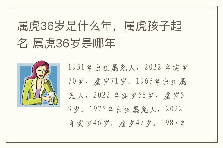 属虎36岁是什么年，属虎孩子起名 属虎36岁是哪年