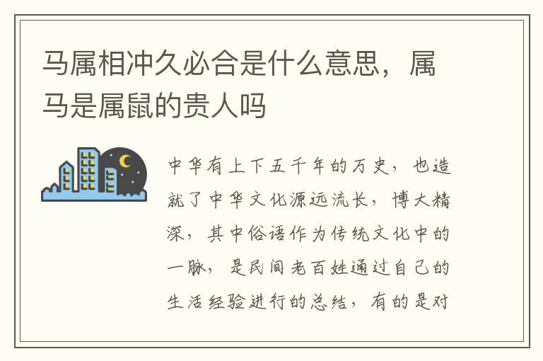 马属相冲久必合是什么意思，属马是属鼠的贵人吗