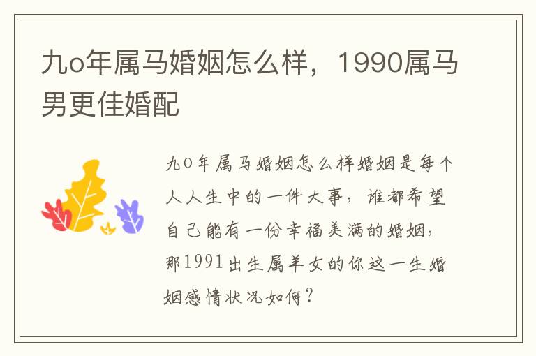 九o年属马婚姻怎么样，1990属马男更佳婚配