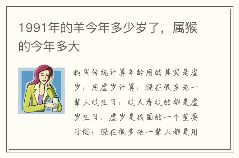 1991年的羊今年多少岁了，属猴的今年多大