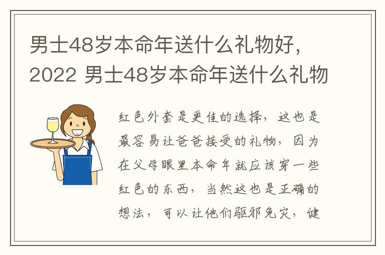 男士48岁本命年送什么礼物好，2022 男士48岁本命年送什么礼物好啥时候送