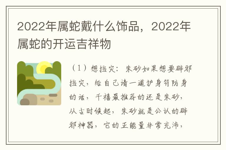 2022年属蛇戴什么饰品，2022年属蛇的开运吉祥物