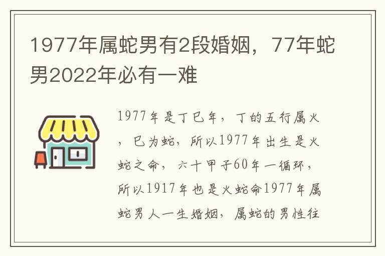 1977年属蛇男有2段婚姻，77年蛇男2022年必有一难