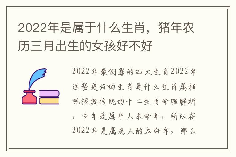 2022年是属于什么生肖，猪年农历三月出生的女孩好不好