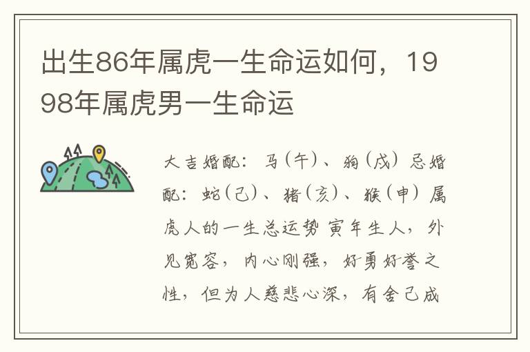 出生86年属虎一生命运如何，1998年属虎男一生命运