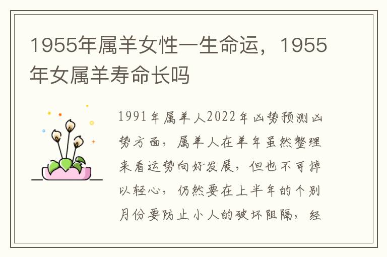 1955年属羊女性一生命运，1955年女属羊寿命长吗