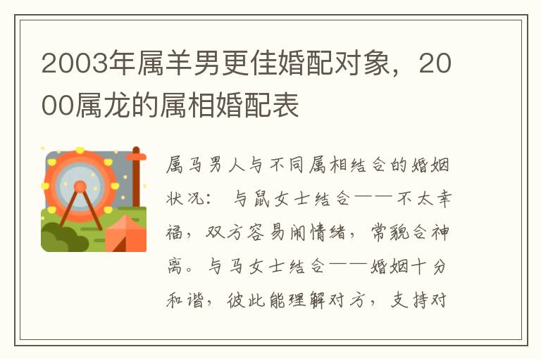 2003年属羊男更佳婚配对象，2000属龙的属相婚配表