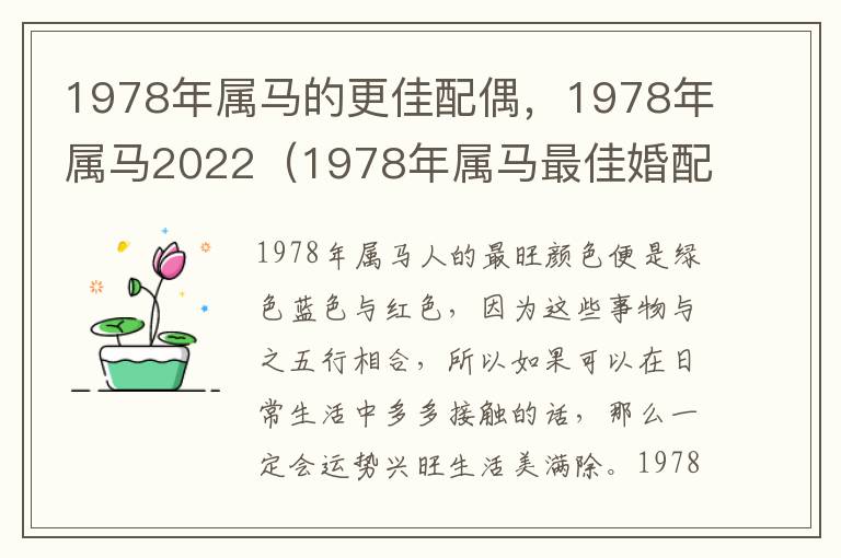 1978年属马的更佳配偶，1978年属马2022（1978年属马最佳婚配）