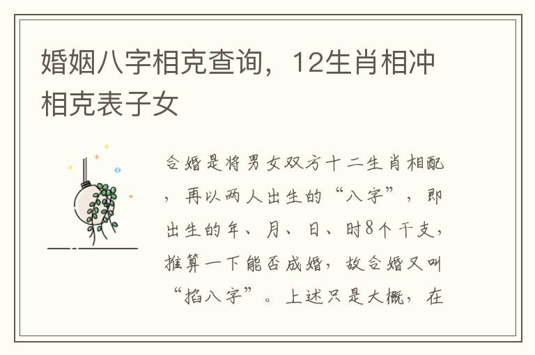 婚姻八字相克查询，12生肖相冲相克表子女