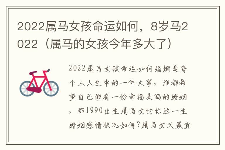 2022属马女孩命运如何，8岁马2022（属马的女孩今年多大了）