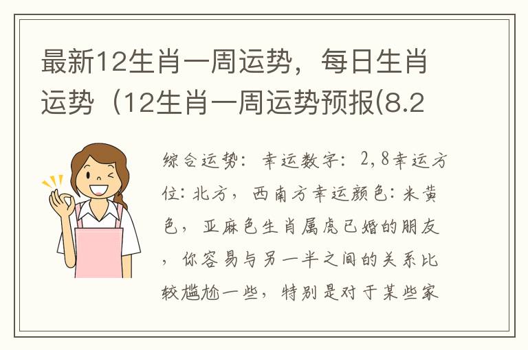 最新12生肖一周运势，每日生肖运势（12生肖一周运势预报(8.2-8.8）