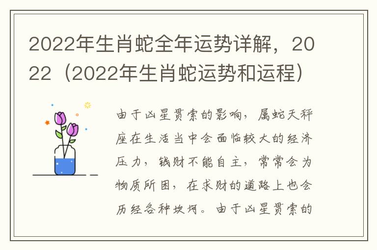 2022年生肖蛇全年运势详解，2022（2022年生肖蛇运势和运程）