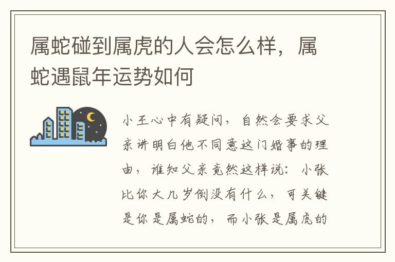 属蛇碰到属虎的人会怎么样，属蛇遇鼠年运势如何