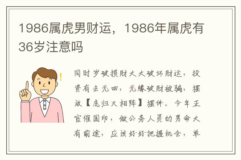 1986属虎男财运，1986年属虎有36岁注意吗