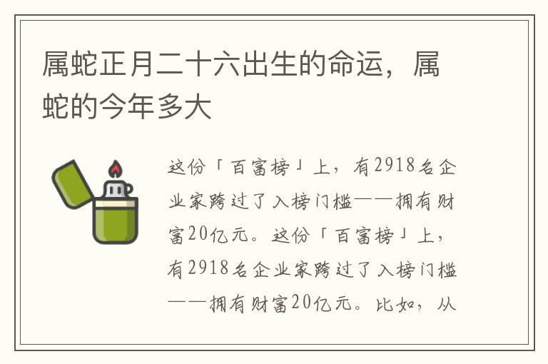 属蛇正月二十六出生的命运，属蛇的今年多大