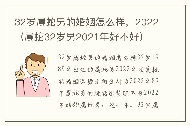 32岁属蛇男的婚姻怎么样，2022（属蛇32岁男2021年好不好）