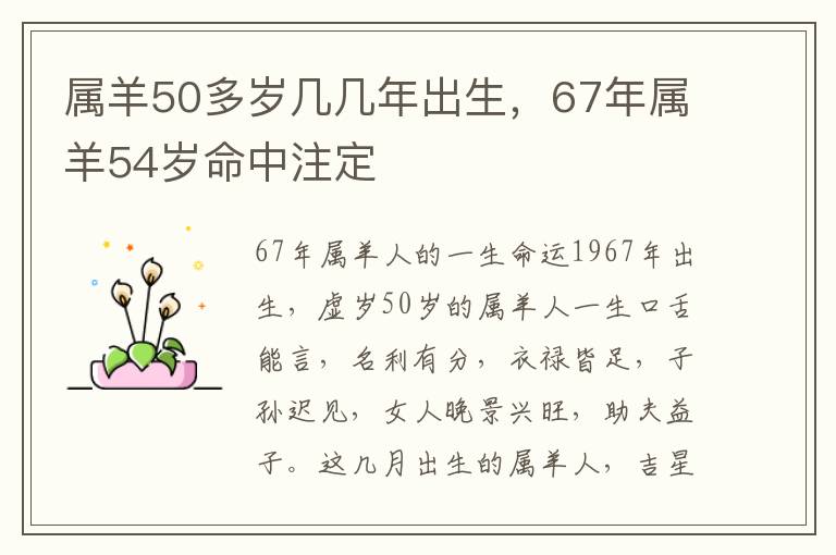 属羊50多岁几几年出生，67年属羊54岁命中注定