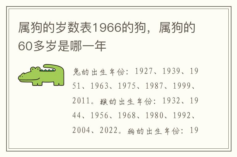 属狗的岁数表1966的狗，属狗的60多岁是哪一年