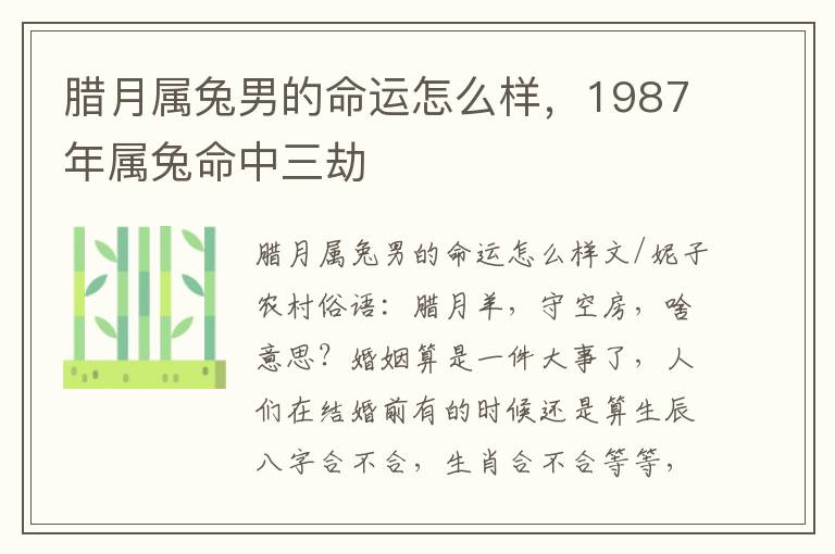 腊月属兔男的命运怎么样，1987年属兔命中三劫