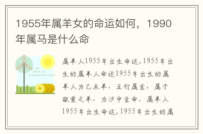 1955年属羊女的命运如何，1990年属马是什么命