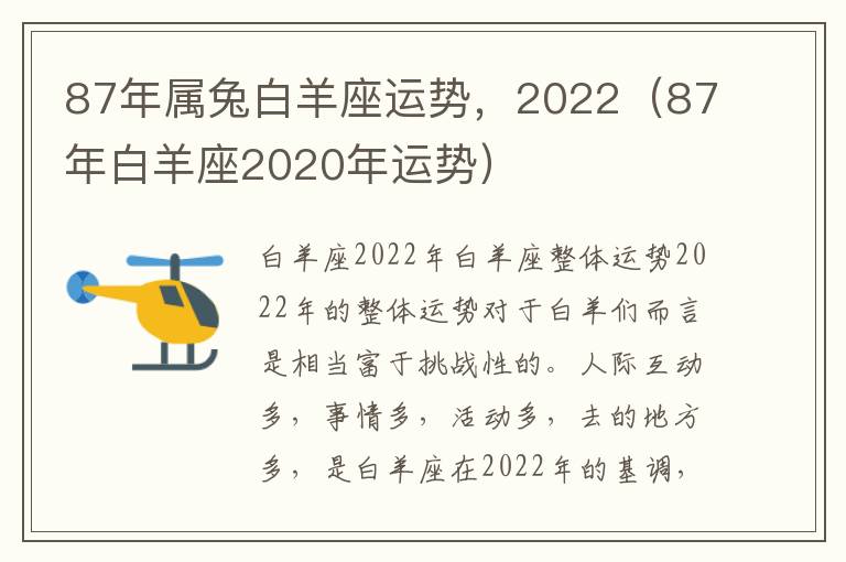 87年属兔白羊座运势，2022（87年白羊座2020年运势）