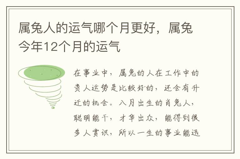 属兔人的运气哪个月更好，属兔今年12个月的运气